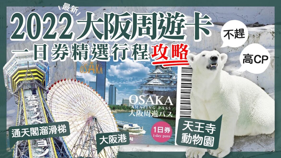 【醉日本】大阪｜2022最新大阪周遊卡行程推薦｜高CP值玩法攻略｜通天閣溜滑梯 大阪港 天王寺動物園