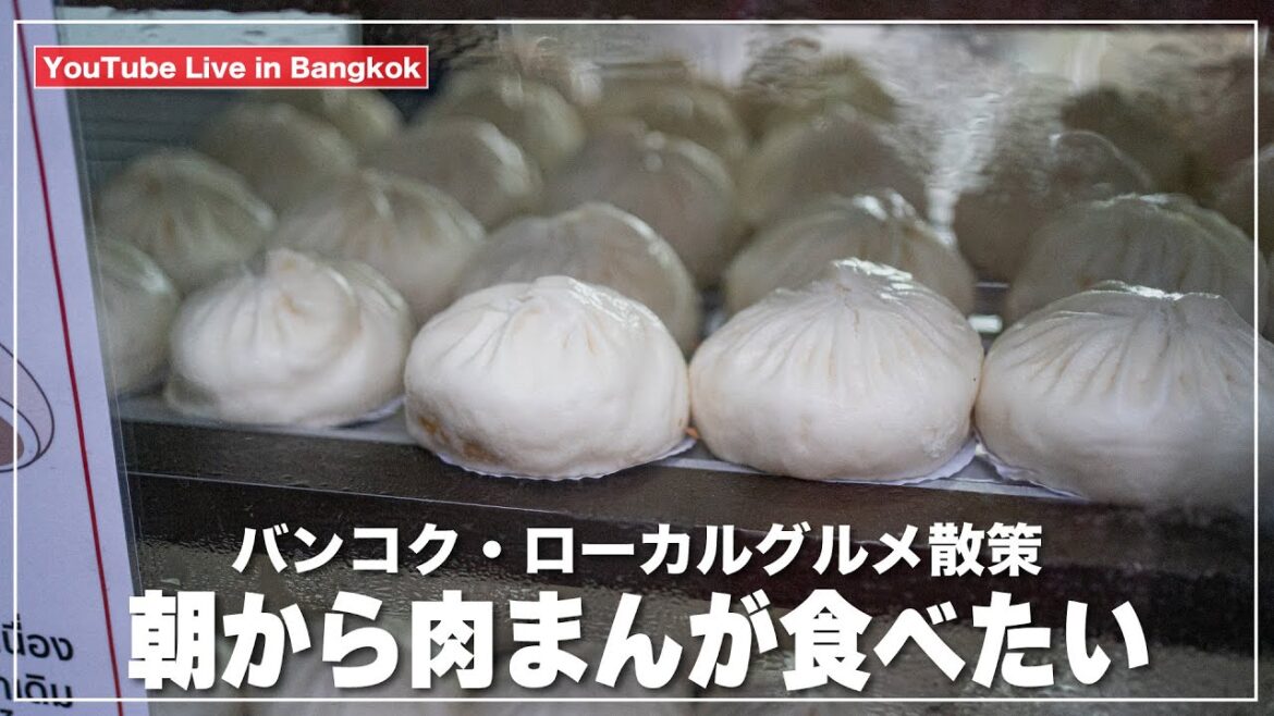 朝からサラパオ（肉まん）が食べたい｜バンコク・ローカルグルメ散策｜チェリーサラパオ スクンビット101｜เชอร์รี่ ซาลาเปา สาขาสุขุมวิท101