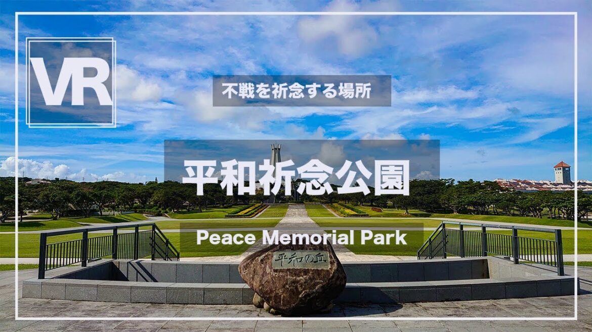 《 5.7K VR 高画質 》[ 360°Japan Travel ]平和祈念公園　沖縄県糸満市　Okinawa　VRゴーグル推奨