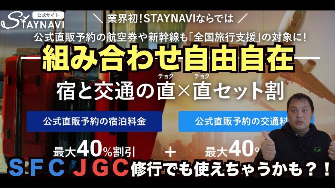 SFC JGC修行でも利用可能? STAYNAVI 直×直セット割で個人の交通費(飛行機・新幹線)も割引適用?!ステイナビの神プランはいつから開始?! 内容徹底解説❗️ 4K SFC JGC修行でも利用可能? STAYNAVI 直×直セット割で個人の交通費(飛行機・新幹線)も割引適用?!ステイナビの神プランはいつから開始?! 内容徹底解説❗️ 4K
