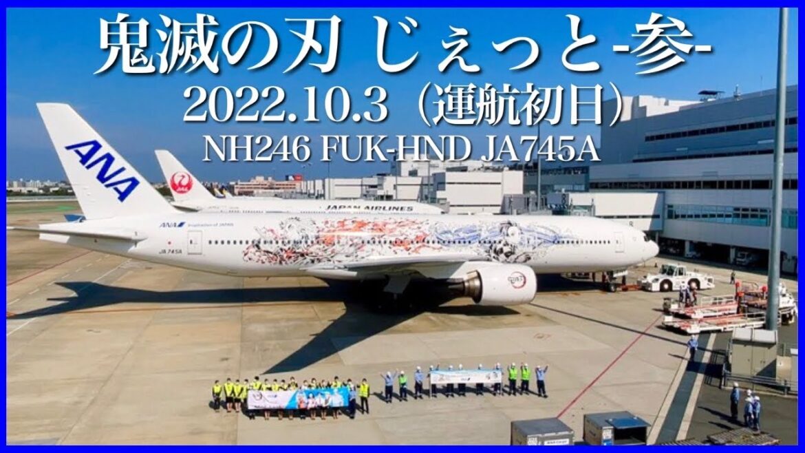 福岡空港✈️ ANA「鬼滅の刃 じぇっと-参-」運航初日の到着から出発｜NH246 FUK-HND boeing 777-200ER(722) JA745A｜Demon Slayer livery