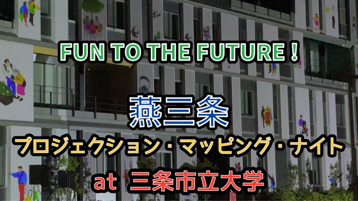 燕三条プロジェクションマッピング・ナイト