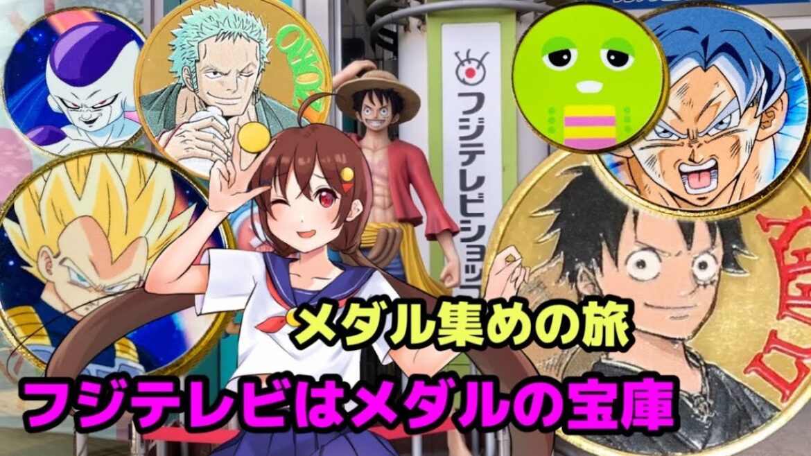 茶平工業【記念メダル集めの旅】東京都編・お台場フジテレビ