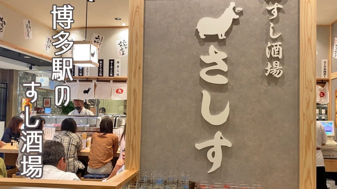 【🇯🇵 博多駅グルメ】博多駅で気軽に寿司飲みできるお店がオープンしました♪|寿司|すし酒場|さしす|博多口|KITTE 【🇯🇵 博多駅グルメ】博多駅で気軽に寿司飲みできるお店がオープンしました♪|寿司|すし酒場|さしす|博多口|KITTE