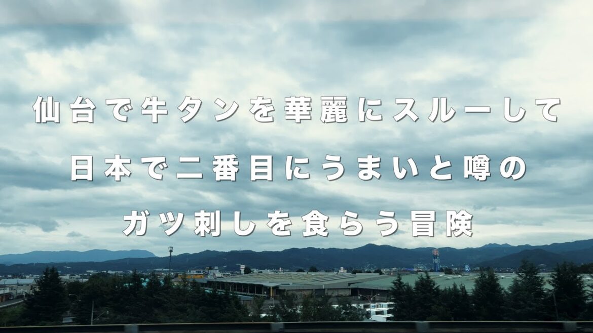 仙台で牛タンを華麗にスルーして日本で二番目にうまいガツ刺しを食らう冒険