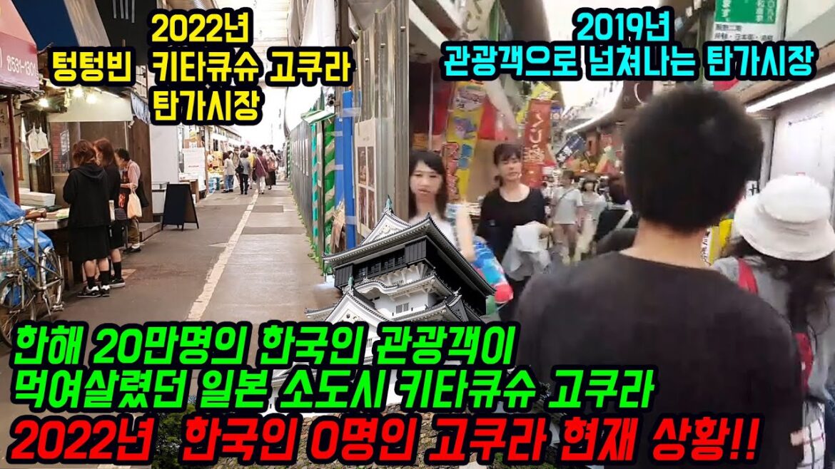 한해 20만명의 한국인 관광객이 먹여 살렸던 일본 소도시 키타큐슈 고쿠라 2022년 한국인 0명인 고쿠라 현재상황!! 한해 20만명의 한국인 관광객이 먹여 살렸던 일본 소도시 키타큐슈 고쿠라 2022년 한국인 0명인 고쿠라 현재상황!!