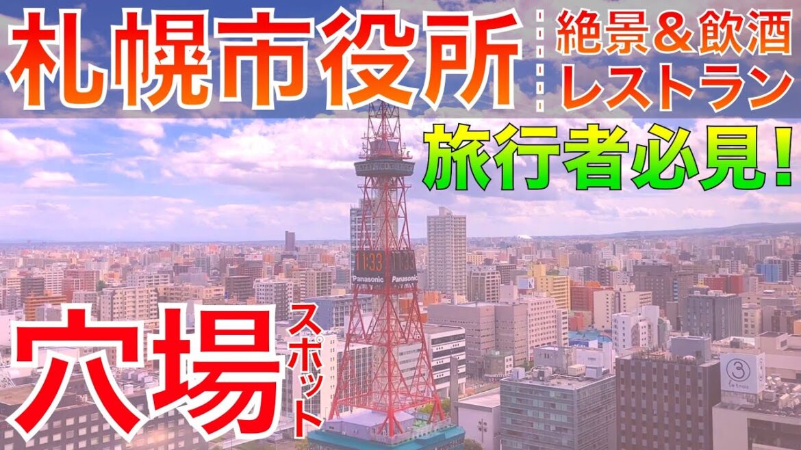 【穴場絶景スポット】札幌市役所の眺望レストラン”ライラック”に行く理由♪【テレビ塔/時計台/展望回廊/札幌グルメ/せんべろ】 【穴場絶景スポット】札幌市役所の眺望レストラン"ライラック"に行く理由♪【テレビ塔/時計台/展望回廊/札幌グルメ/せんべろ】