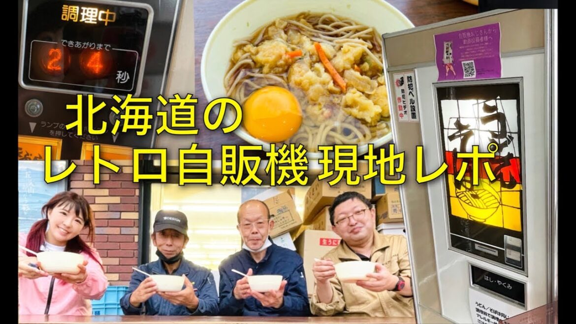 北海道唯一のレトロ自販機！花輪食品さん現地食レポLIVE