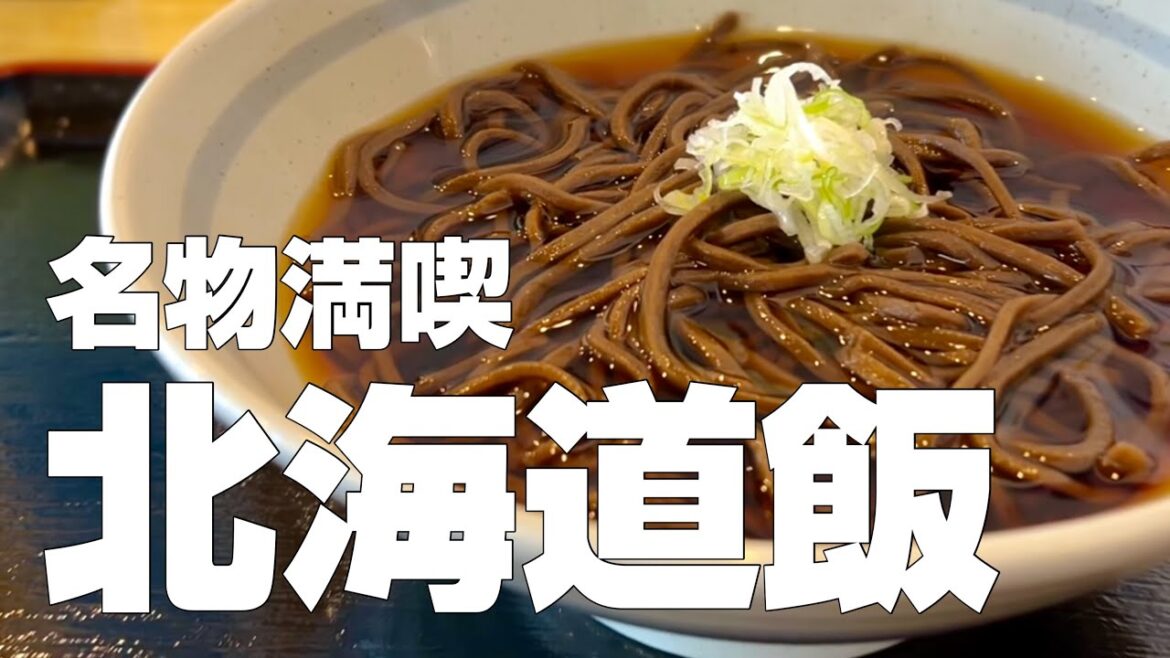 【北海道絶品グルメ】札幌・旭川・美瑛 3泊4日vol.2〜ご当地名物食べ歩きひとり旅〜黒い蕎麦からジンギスカン、エゾ鹿肉に生姜ラーメン、孤独のグルメ聖地巡りまで【独身男のひとり旅 /北海道編 第二夜】 【北海道絶品グルメ】札幌・旭川・美瑛 3泊4日vol.2〜ご当地名物食べ歩きひとり旅〜黒い蕎麦からジンギスカン、エゾ鹿肉に生姜ラーメン、孤独のグルメ聖地巡りまで【独身男のひとり旅 /北海道編 第二夜】