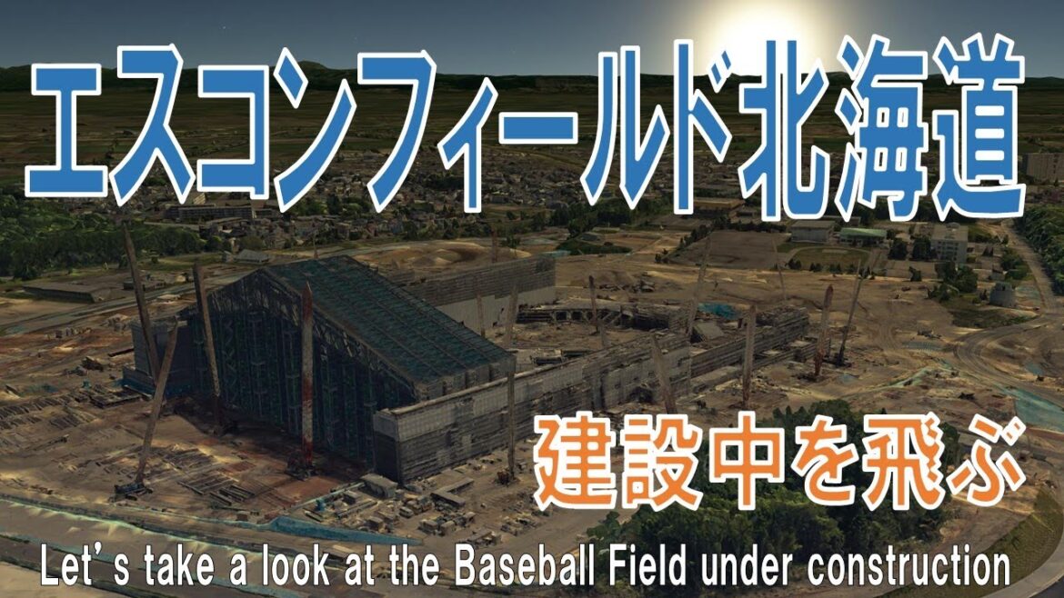 エスコンフィールド北海道 建設中 ~ファイターズ 新本拠地~【空から見る野球場 by Google Earth】