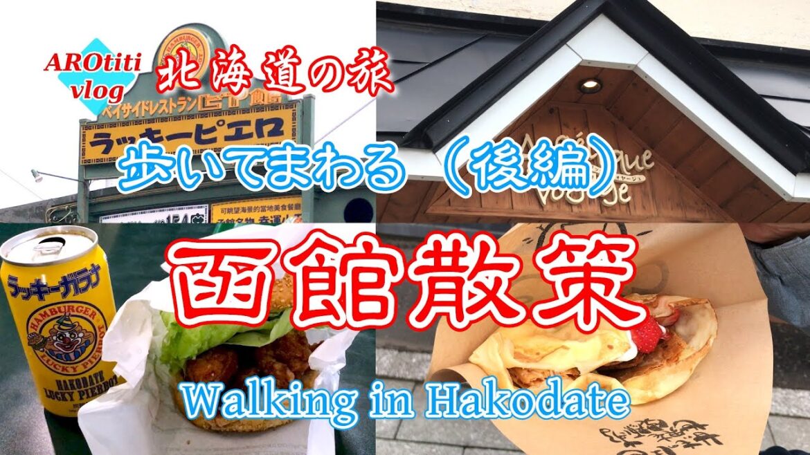 #99 北海道の旅 函館市内散策 後編  / Walking in Hakodate