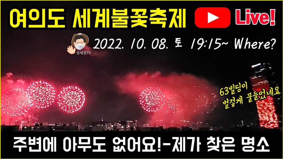 [라방] 여의도 서울 세계 불꽃 축제 2022. 제가 간신히 찾아낸 불꽃 놀이 감상 명소는 어디? 최고 전망인데 사람이 없는 진짜 명소.