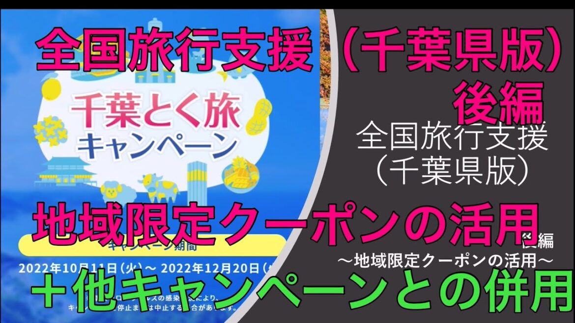 【全国旅行支援】旅行当日までに要チェック！地域限定クーポンの活用と他キャンペーンの併用について【千葉とく旅】【千葉県】