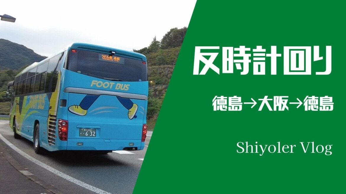 反時計回りで日帰り|南海フェリー「すきっぷ」で和歌山経由大阪へ。帰りは高速バス「フットバス」に乗って徳島へ。