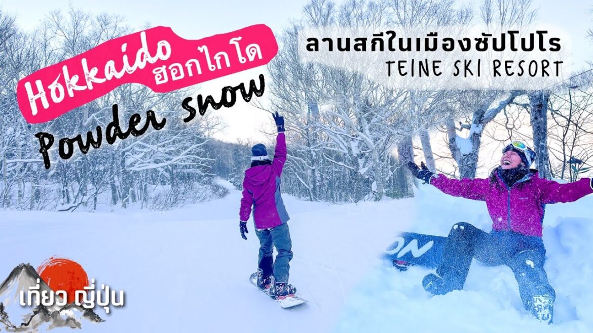 เที่ยวฮอกไกโด! ลานสกีพาวเดอร์สโนว์ในซัปโปโร, Teine Ski Resort.