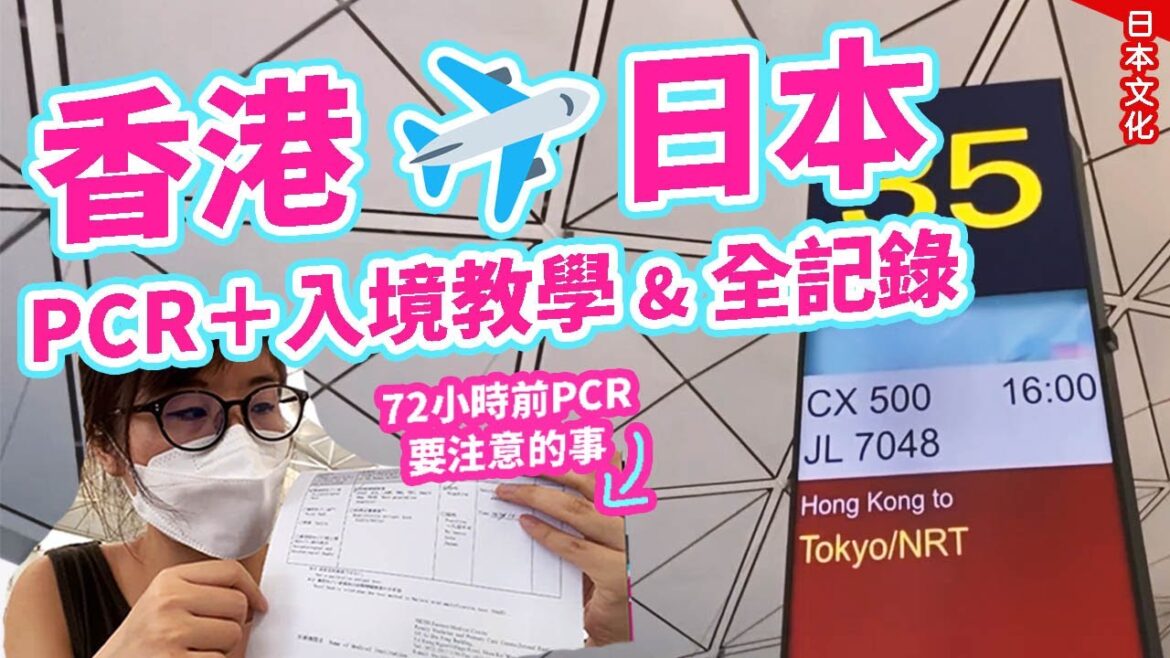 香港飛日本全記錄🇯🇵日本自由行教學｜72小時PCR要注意的事! MySOS Visit Japan Web解說｜入境流程竟然用了◉◉分鐘?! #日本旅遊 #日本自由行 #日本