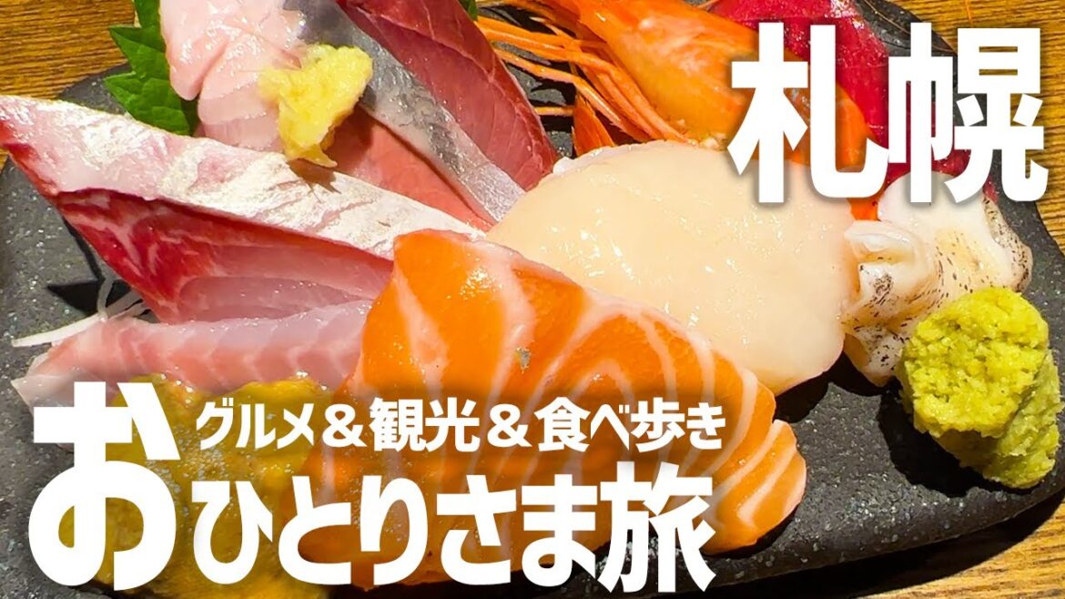 【爆食の北海道札幌＆すすきのひとり旅二泊三日】全13店絶品グルメ食べ歩き×観光を一人旅で満喫【寿司・居酒屋・ジンギスカン・カフェ】