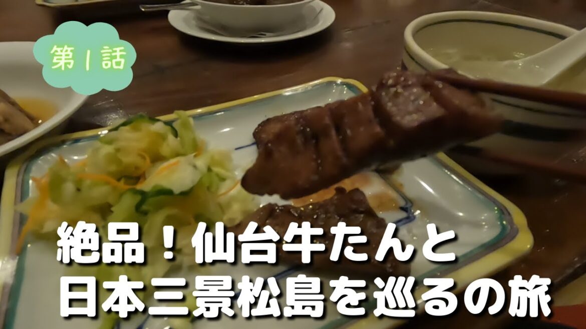 【日本三景「松島」と仙台の奥座敷「作並温泉」の旅 Vol.1】101本目記念、この動画からナレーションを入れてみました。