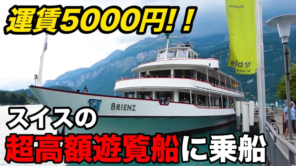 ♯4【船旅】嵐の中の出航!スイス屈指の観光地インターラーケンに向かう(Brienz→Interlaken Ost)【ヨーロッパ鉄道の旅】 ♯4【船旅】嵐の中の出航!スイス屈指の観光地インターラーケンに向かう(Brienz→Interlaken Ost)【ヨーロッパ鉄道の旅】