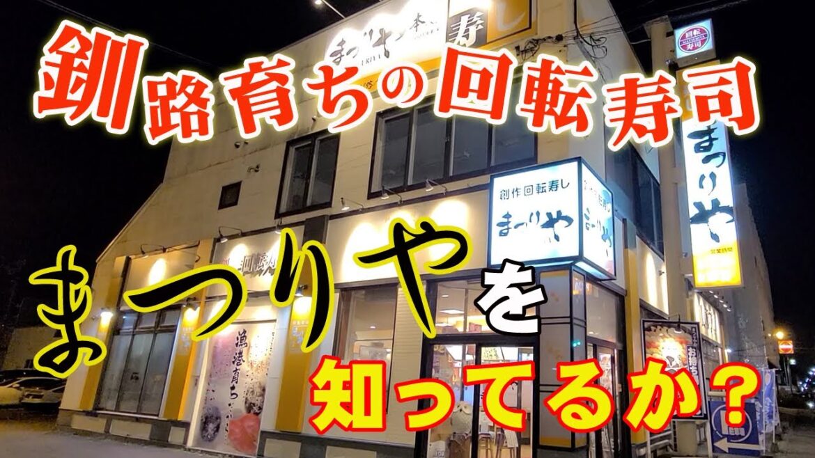 【北海道グルメ旅】釧路の地元密着回転寿司まつりやが旨くて安くてネタが大きくて昇天しました！