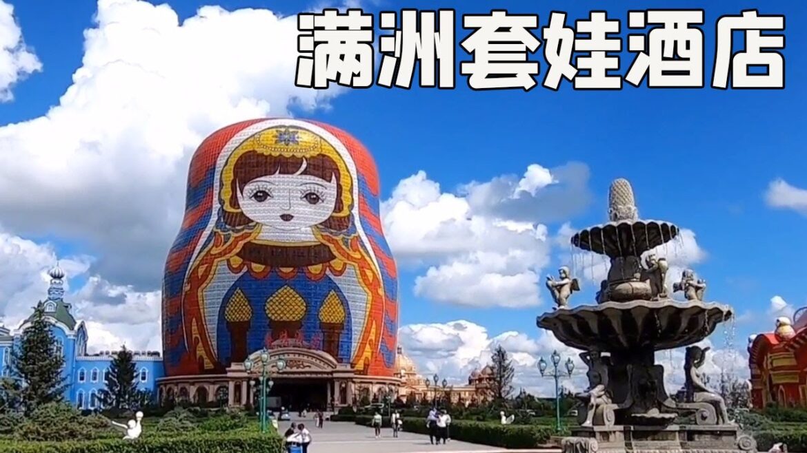 满洲里的套娃酒店，这个造型太独特了，看看住一晚多少钱？【大海去旅行】