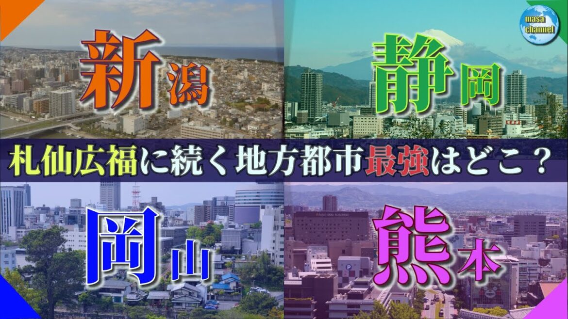 【データで見る】東名阪・札仙広福に続く地方最大の都市はどこ？「新静岡熊」