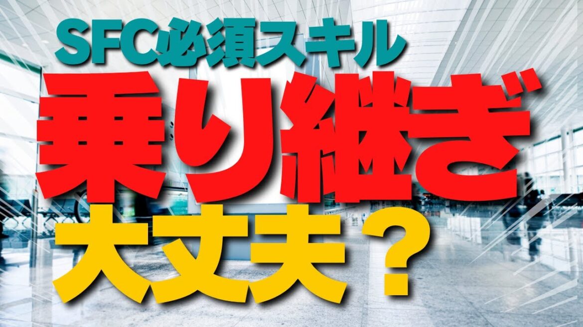 【SFC修行 ANA】時間を守らなきゃダメだよね！MCT知っています？