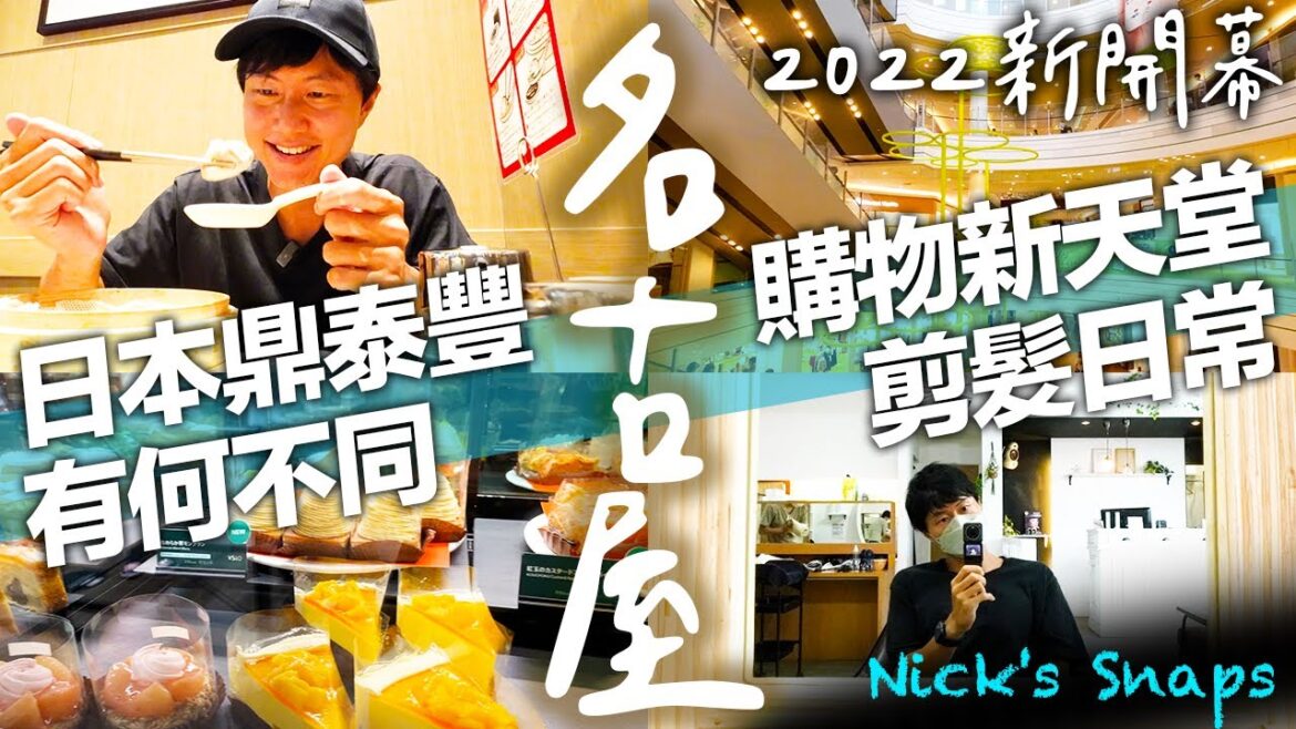 旅遊解封後必逛!名古屋2022新開幕購物美食天堂 離車站只要5分鐘 日本鼎泰豐小籠包居然有〇〇口味?週末日常剪髮|MOZO Wonder City|日常 旅遊解封後必逛!名古屋2022新開幕購物美食天堂 離車站只要5分鐘 日本鼎泰豐小籠包居然有〇〇口味?週末日常剪髮|MOZO Wonder City|日常