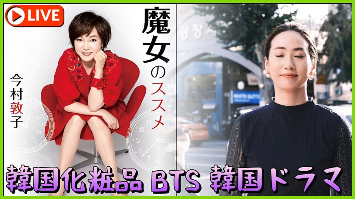 🇯🇵🇰🇷有名アナウンサー✨今村敦子✨さんのライブ放送におじゃましました⭐️韓国コスメ⭐️BTS兵役問題⭐️韓国ドラマなどお話ししました！