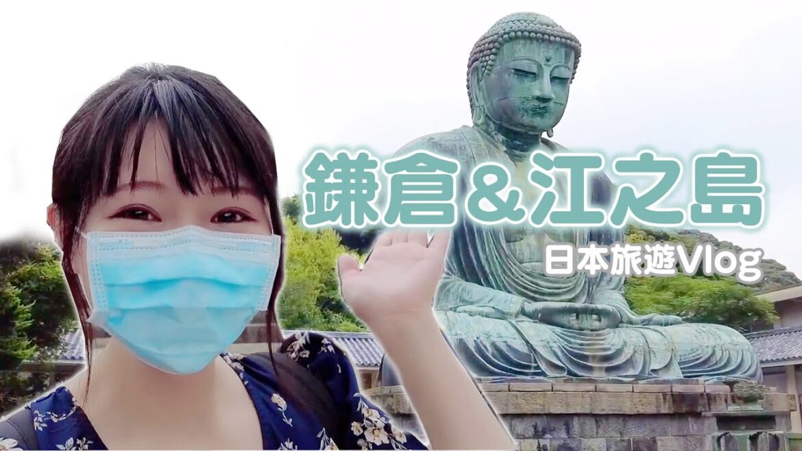 神奈川|國寶鎌倉大佛、鎌倉高校前站灌籃高手、江之島海鮮丼大推、江島神社走透透、日本三大弁財天|日本旅遊vlog/Japan travel 2021 Kamakura vlog 神奈川|國寶鎌倉大佛、鎌倉高校前站灌籃高手、江之島海鮮丼大推、江島神社走透透、日本三大弁財天|日本旅遊vlog/Japan travel 2021 Kamakura vlog