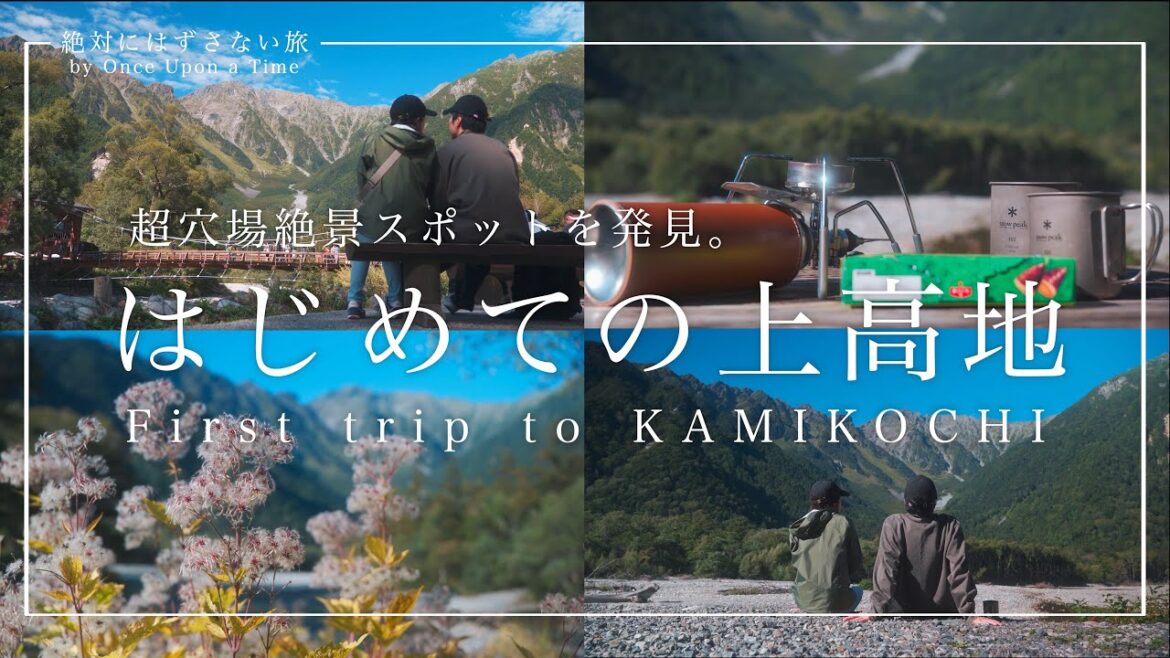 【長野 / 上高地】旅行ガイドにもない。超穴場、観光ルート。 【長野 / 上高地】旅行ガイドにもない。超穴場、観光ルート。