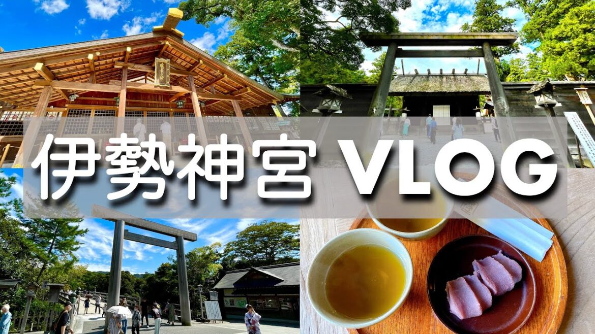 【伊勢神宮VLOG】伊勢神宮、おかげ横丁をめぐる旅!日本最大のパワースポットを徹底紹介! Trip to Ise Jingu Shrine in Mie Prefecture, Japan 【伊勢神宮VLOG】伊勢神宮、おかげ横丁をめぐる旅!日本最大のパワースポットを徹底紹介! Trip to Ise Jingu Shrine in Mie Prefecture, Japan