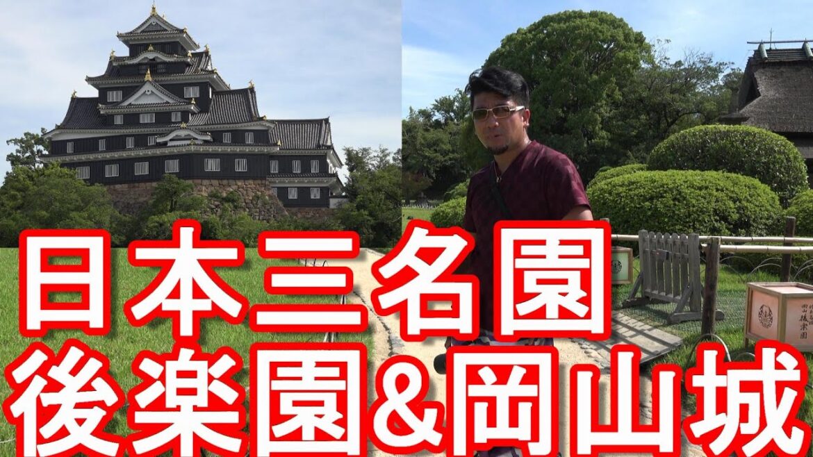 【日本三名園】岡山市の後楽園&池田家-岡山藩31万5千石の城『岡山城』金沢の兼六園、水戸の偕楽園と並ぶ日本三名園『後楽園』Korakuen in Okayama city,Japan 【日本三名園】岡山市の後楽園&池田家-岡山藩31万5千石の城『岡山城』金沢の兼六園、水戸の偕楽園と並ぶ日本三名園『後楽園』Korakuen in Okayama city,Japan