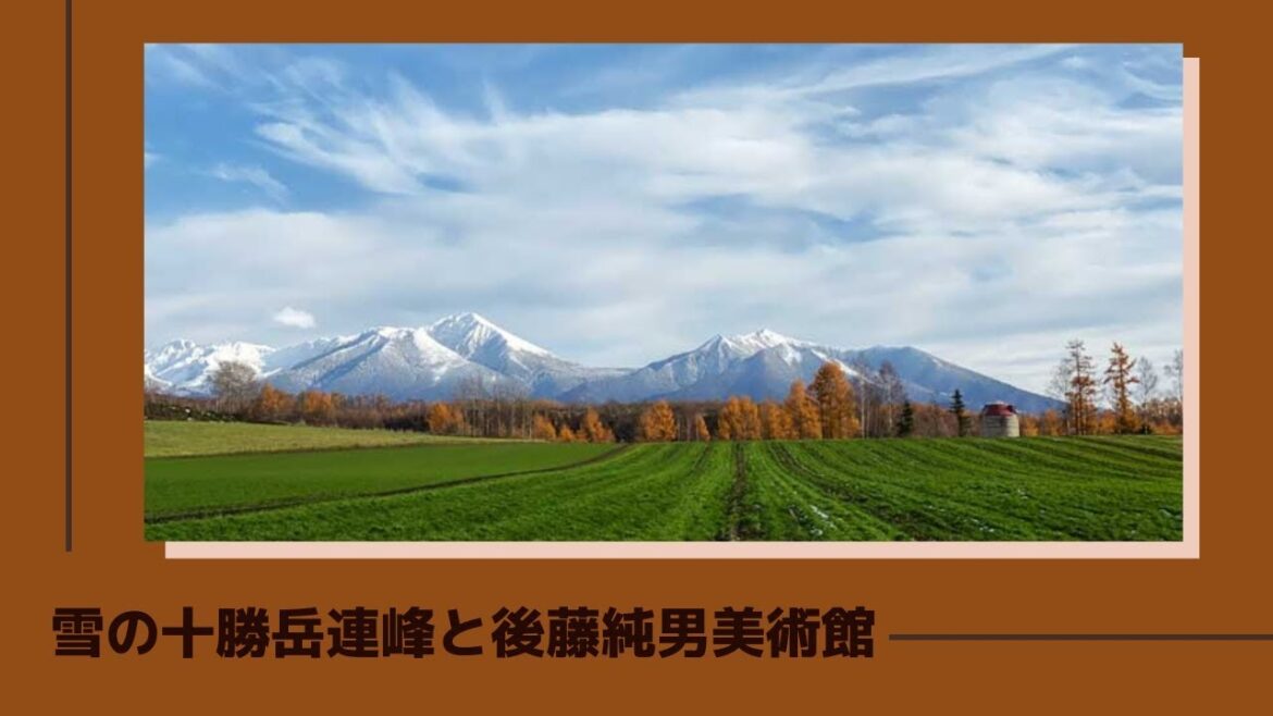 【富良野観光物語】2019.冬.vol.159 雪の十勝岳連峰と後藤純男美術館 【富良野観光物語】2019.冬.vol.159 雪の十勝岳連峰と後藤純男美術館