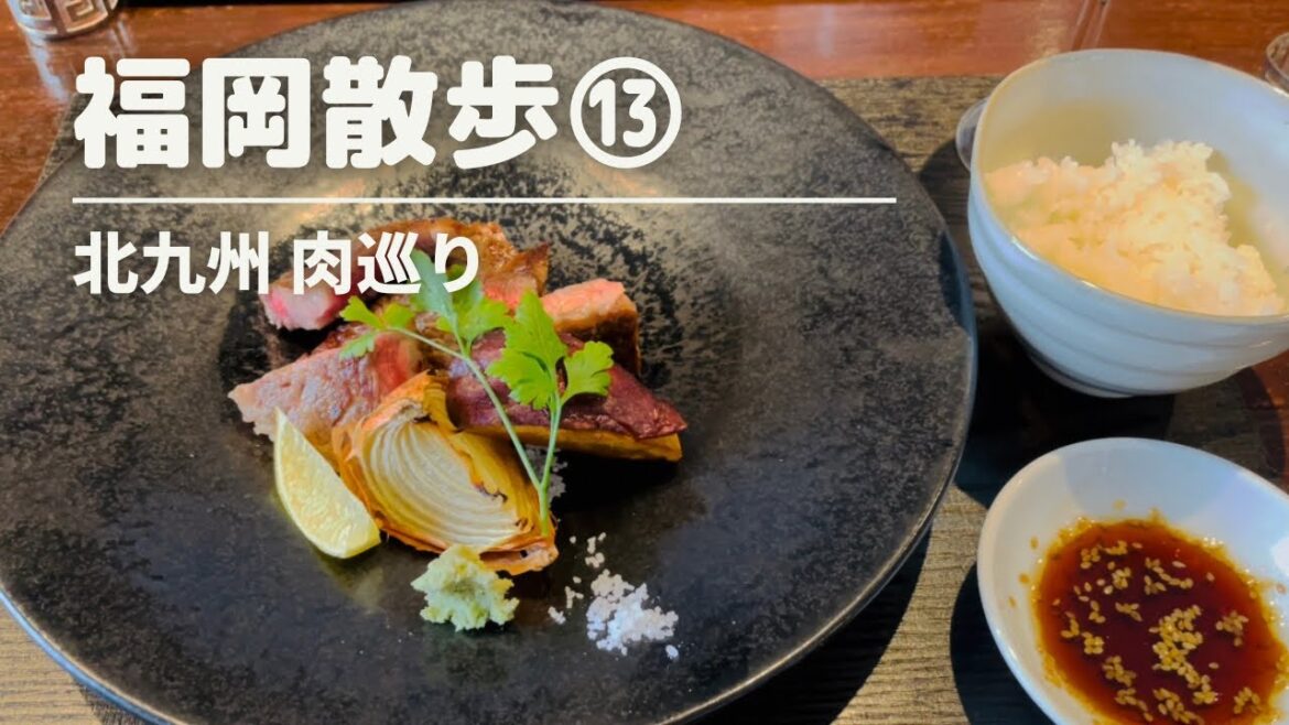 【肉好き必見】肉グルメ/北九州 小倉/ビーフシチュー・ハンバーグ・ステーキ/肉食女子の肉料理巡り/北九州グルメ/Japanese meat dishes/Japanese restaurant 肉縛り 【肉好き必見】肉グルメ/北九州 小倉/ビーフシチュー・ハンバーグ・ステーキ/肉食女子の肉料理巡り/北九州グルメ/Japanese meat dishes/Japanese restaurant 肉縛り