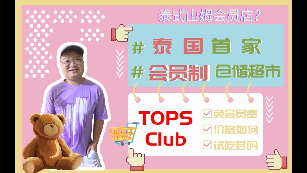 泰国首家会员制仓储式超市Tops Club新开业 泰国各家超市比较 | Tops Club Rama2 New Opened | ท็อปส์คลับพระราม2เปิดใหม่