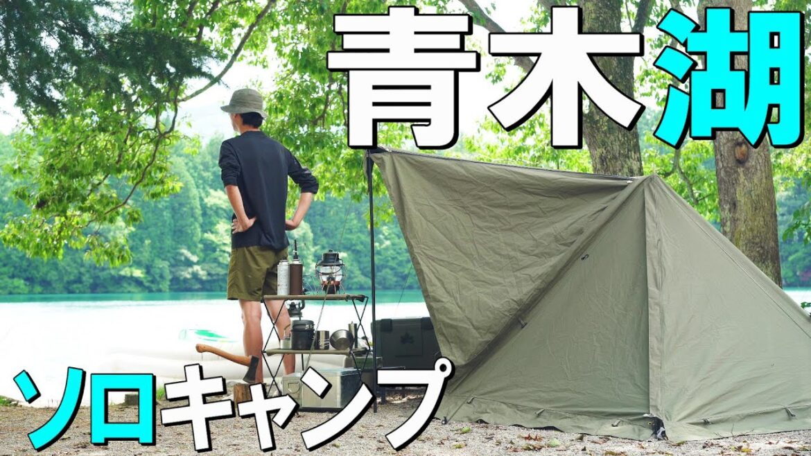【青木湖キャンプ】長野県青木湖にてソロキャンプ/SUP/ソロベースEX/青木湖キャンプ 【青木湖キャンプ】長野県青木湖にてソロキャンプ/SUP/ソロベースEX/青木湖キャンプ