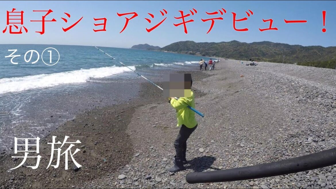 「ショアジギング」男旅! 息子のショアジギデビュー! 親子コントのゆるゆる動画です(笑) 「ショアジギング」男旅! 息子のショアジギデビュー! 親子コントのゆるゆる動画です(笑)