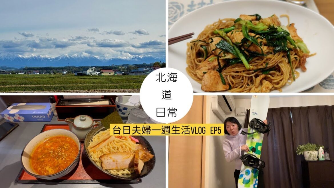 【北海道の日常】道北看初雪‧日本老公作焼きそば・自創懶人料理・旭川一日行・旭岳十勝岳初冠雪・二手店・人生第一張Burton雪板‧日本旅遊生活Vlog EP5 【北海道の日常】道北看初雪‧日本老公作焼きそば・自創懶人料理・旭川一日行・旭岳十勝岳初冠雪・二手店・人生第一張Burton雪板‧日本旅遊生活Vlog EP5