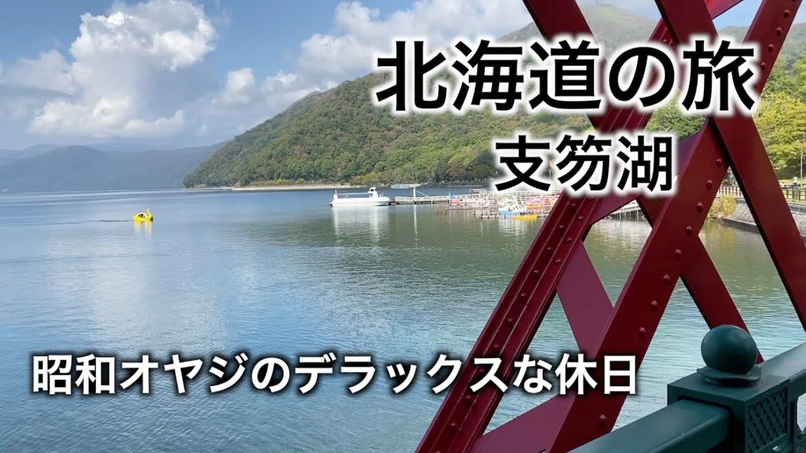 【旅オヤジVLOG】紅葉を見に オヤジのぼっちドライブ 北海道をゆく#hokkaido #travel 【旅オヤジVLOG】紅葉を見に オヤジのぼっちドライブ 北海道をゆく#hokkaido #travel