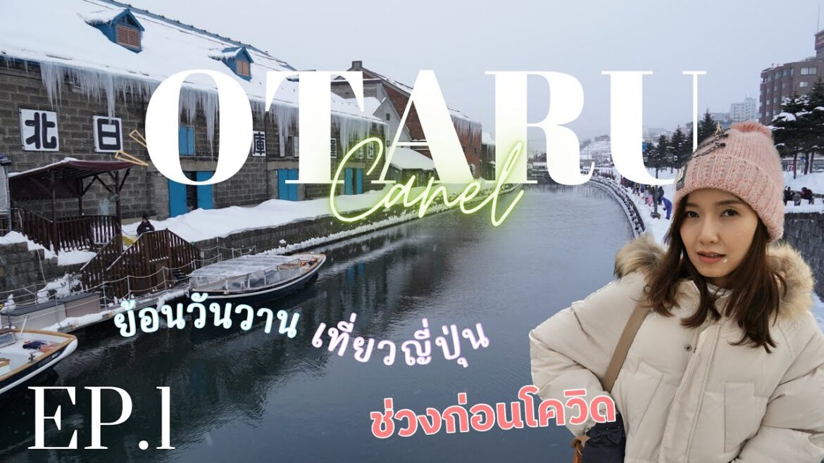 Japan Vlog 2019 ย้อนวันวานเที่ยวญี่ปุ่น Ep.1 Otaru | Grace4