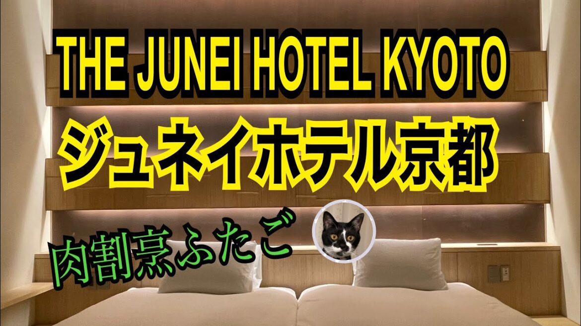 【THE JUNEI HOTEL KYOTO(ジュネイホテル京都)】夕食はホテルレストラン「肉割烹ふたご」/七条駅/「はり清」の朝食 【THE JUNEI HOTEL KYOTO(ジュネイホテル京都)】夕食はホテルレストラン「肉割烹ふたご」/七条駅/「はり清」の朝食