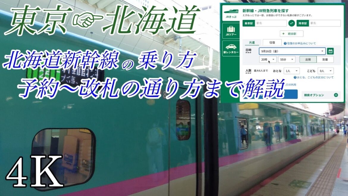 【4K 北海道旅行】北海道新幹線(JR東日本)の乗り方 (東京〜新函館北斗) / えきねっとで予約 きっぷ受け取り 改札の通り方/Japanese Super Express, Hokkaido 【4K 北海道旅行】北海道新幹線(JR東日本)の乗り方 (東京〜新函館北斗) / えきねっとで予約 きっぷ受け取り 改札の通り方/Japanese Super Express, Hokkaido