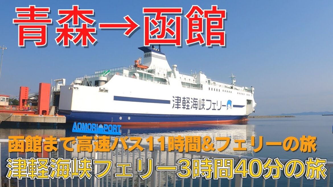 【フェリー3時間40分】津軽海峡フェリーで青森→函館 ◤函館まで高速バス&フェリーの旅②◢