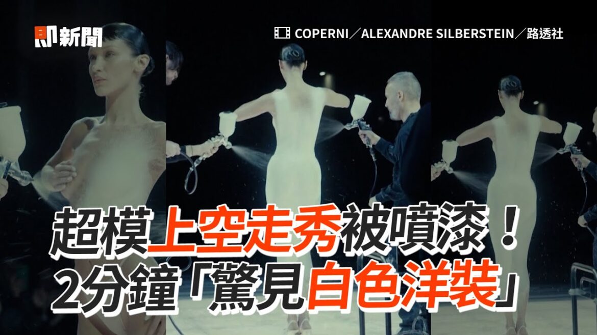 超模裸上身走秀!設計師巧手噴漆為她穿上白色洋裝|時尚|前衛|藝術 超模裸上身走秀!設計師巧手噴漆為她穿上白色洋裝|時尚|前衛|藝術