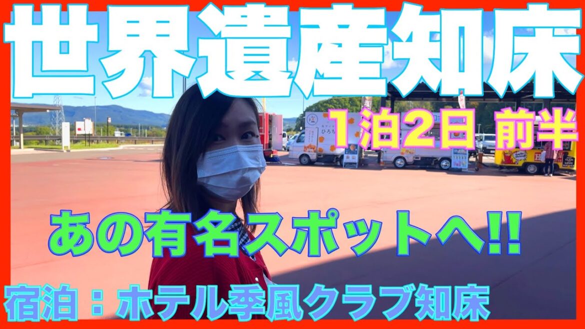 【2022知床】世界遺産・知床へ!!有名スポット巡り 1泊2日 前半