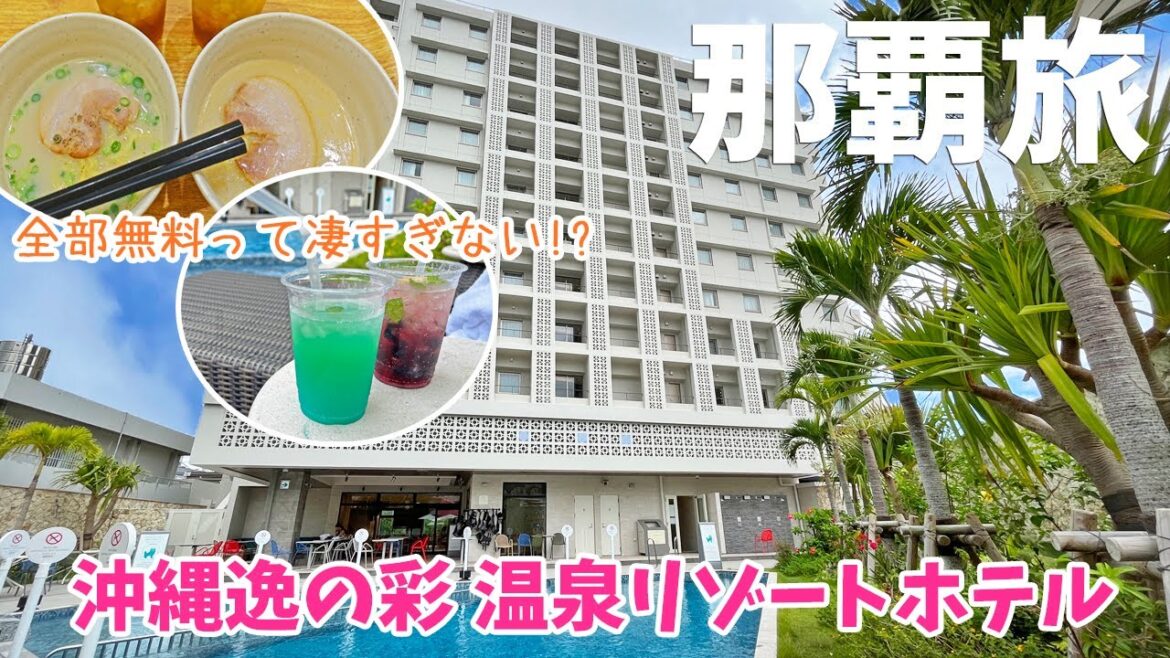 [ 沖縄 那覇3泊4日の旅 ]　#7 沖縄逸の彩 温泉リゾートホテル　～ 屋外温泉やプール、各種アルコールなどが飲み放題 、夜食にはラーメンまでも！無料サービスがいっぱいのホテル ～