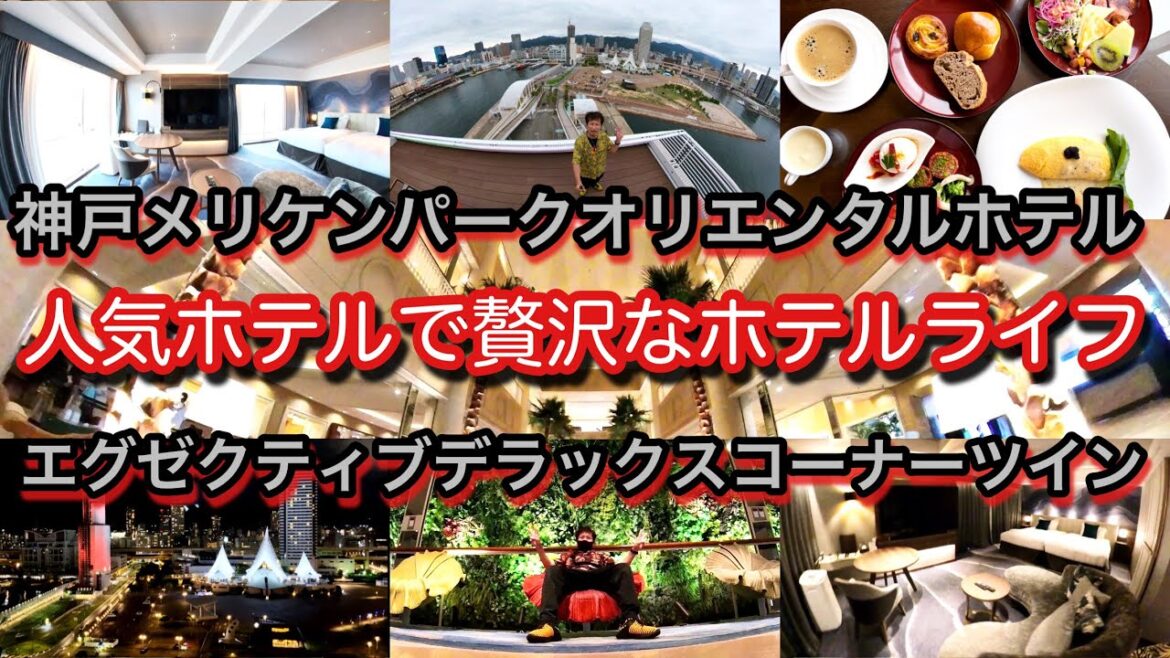 神戸の超人気ホテル!超デラックスな客室最上階の かど部屋に泊まる!『 神戸メリケンパークオリエンタルホテル 』のエグゼクティブデラックスコーナーは最高だった!神戸観光におすすめのホテルです! 神戸の超人気ホテル!超デラックスな客室最上階の かど部屋に泊まる!『 神戸メリケンパークオリエンタルホテル 』のエグゼクティブデラックスコーナーは最高だった!神戸観光におすすめのホテルです!