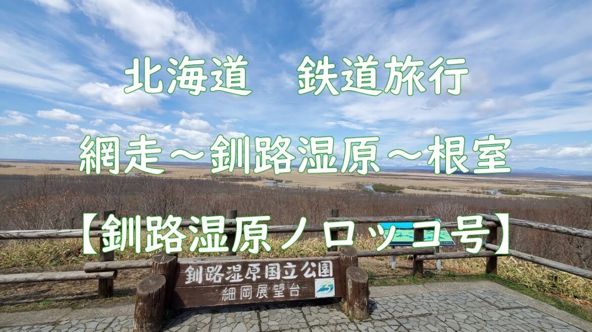 北海道　鉄道旅行（4日目）【網走→根室】釧路湿原 / 花咲線