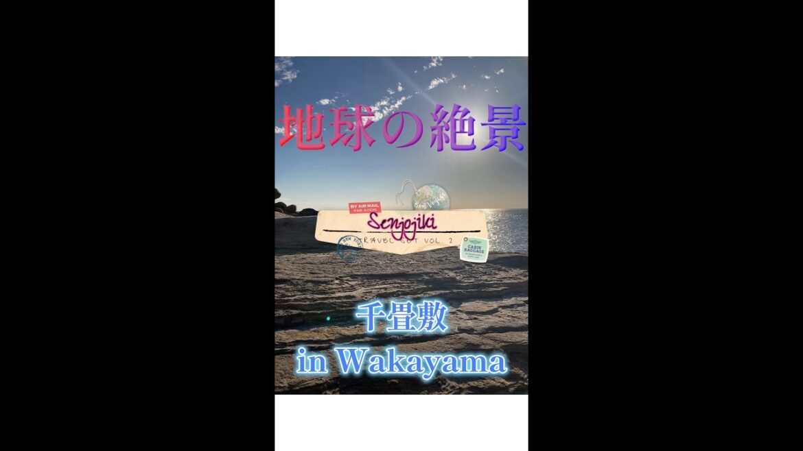 【地球の絶景】Ocean view・パノラマスポット　千畳敷 in Wakayama